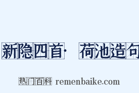 新隐四首·荷池造句是什么意思的图片